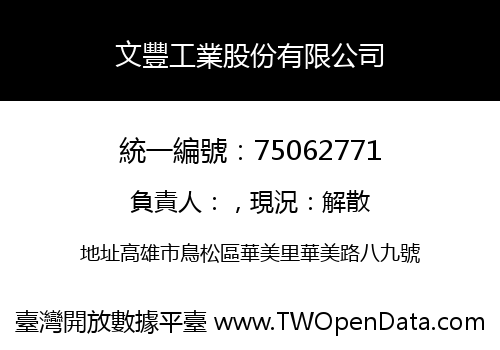 文豐工業股份有限公司