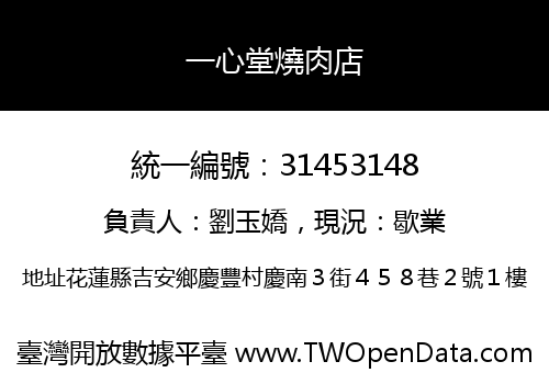 一心堂燒肉店