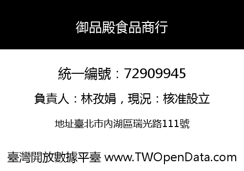 御品殿食品商行