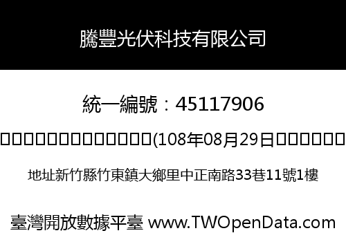 騰豐光伏科技有限公司