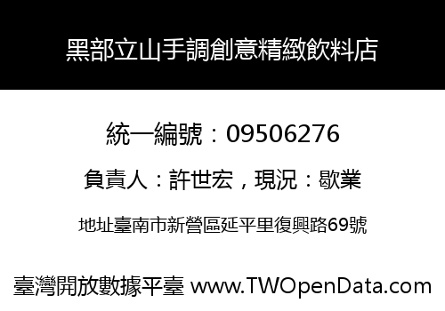 黑部立山手調創意精緻飲料店