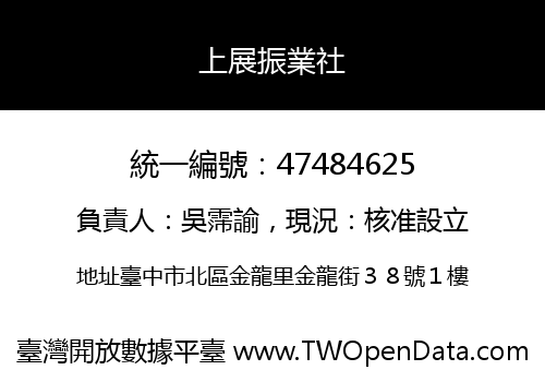 上展振業社