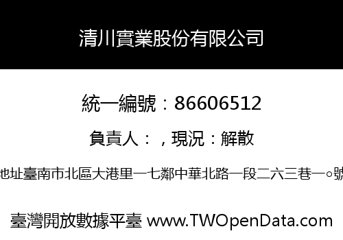 清川實業股份有限公司