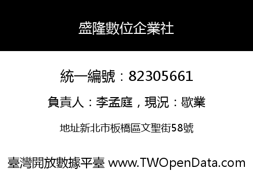 盛隆數位企業社