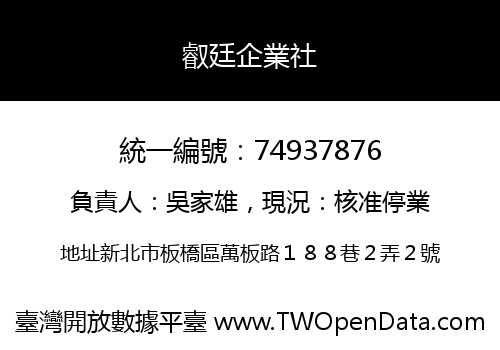 叡廷企業社