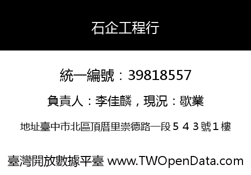 石企工程行