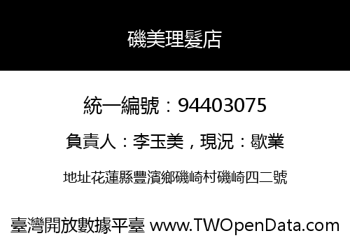 磯美理髮店