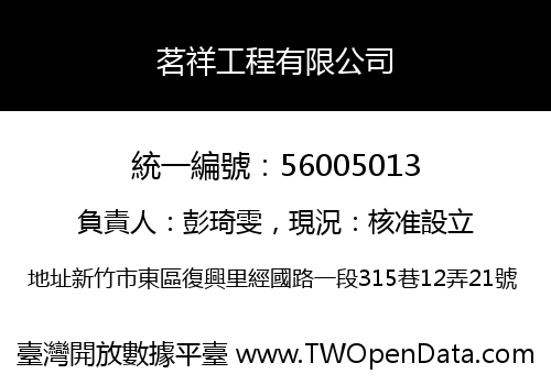 茗祥工程有限公司