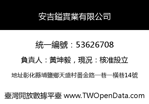 安吉鎰實業有限公司
