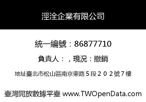 涇洤企業有限公司