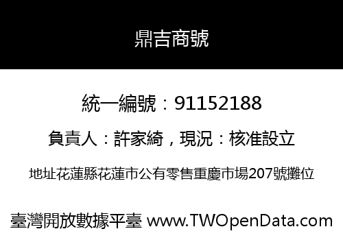 鼎吉商號