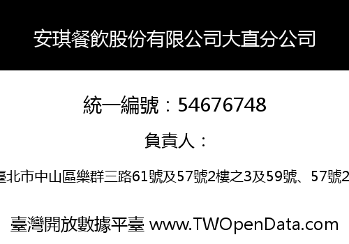 安琪餐飲股份有限公司大直分公司