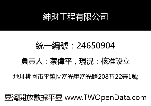 紳財工程有限公司