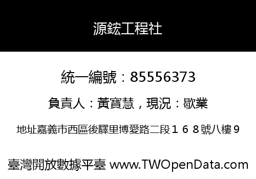 源鋐工程社