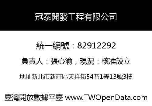 冠泰開發工程有限公司