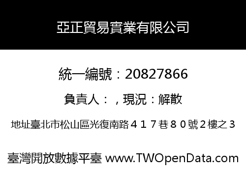亞正貿易實業有限公司
