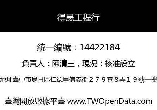 得晟工程行