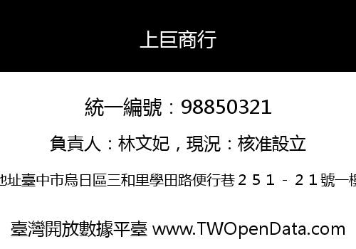 上巨商行