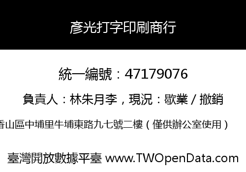 彥光打字印刷商行