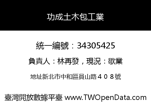 功成土木包工業