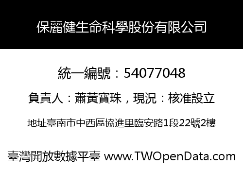 保麗健生命科學股份有限公司
