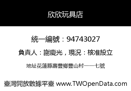 欣欣玩具店