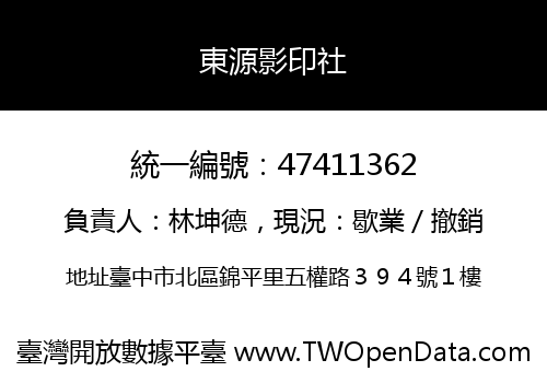 東源影印社