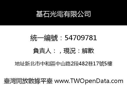 基石光電有限公司