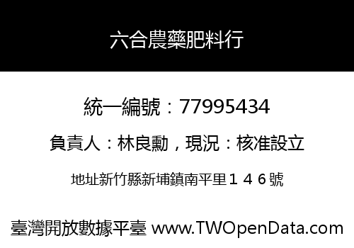 六合農藥肥料行