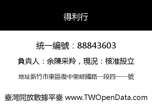 得利行