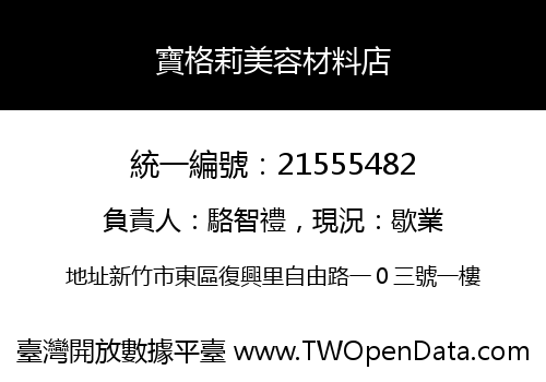 寶格莉美容材料店