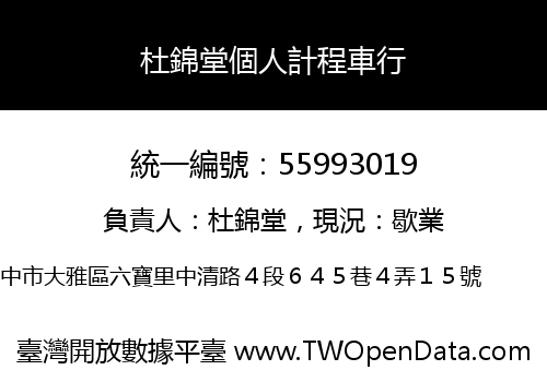 杜錦堂個人計程車行