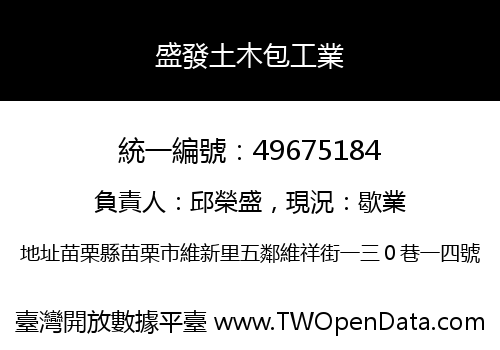 盛發土木包工業