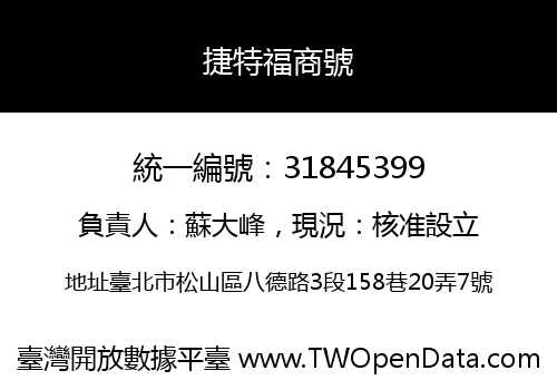 捷特福商號