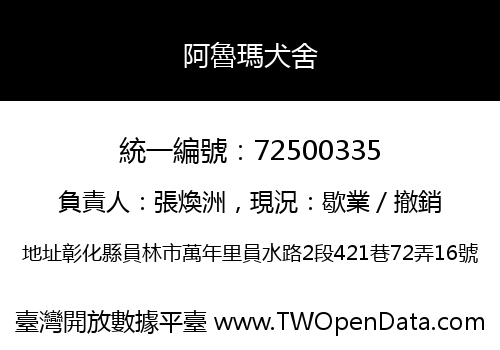 阿魯瑪犬舍