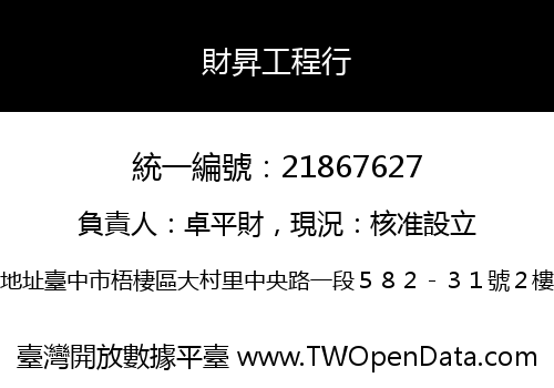 財昇工程行