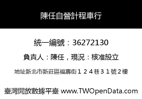 陳任自營計程車行