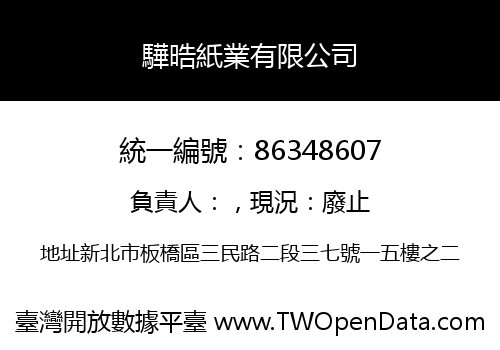 驊晧紙業有限公司