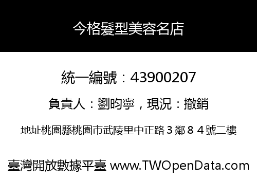 今格髮型美容名店