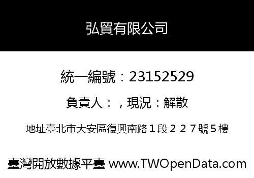 弘貿有限公司