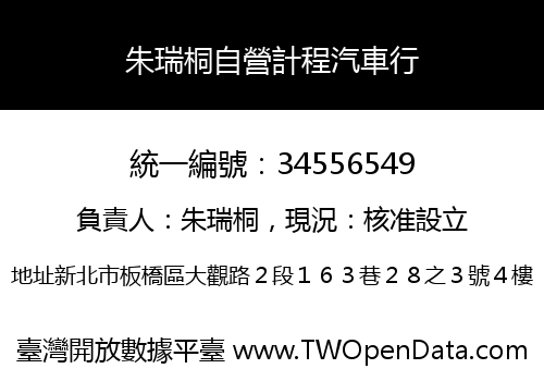 朱瑞桐自營計程汽車行