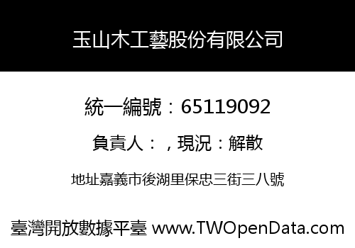 玉山木工藝股份有限公司