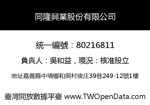 同隆興業股份有限公司