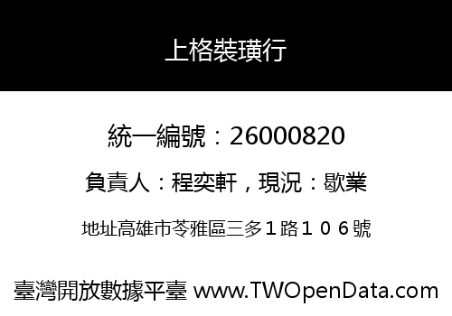 上格裝璜行