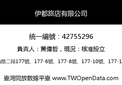 伊都旅店有限公司