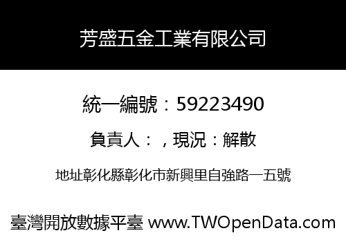 芳盛五金工業有限公司