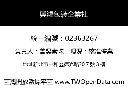 興鴻包裝企業社