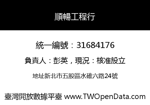順暢工程行