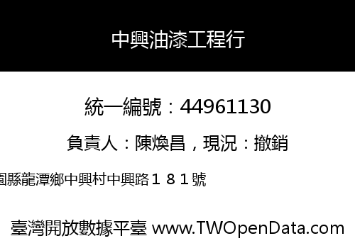 中興油漆工程行