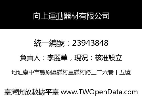 向上運動器材有限公司
